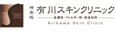 神楽坂　有川スキンクリニック　皮膚科・アレルギー科・形成外科　Arikawa Skin Clinic